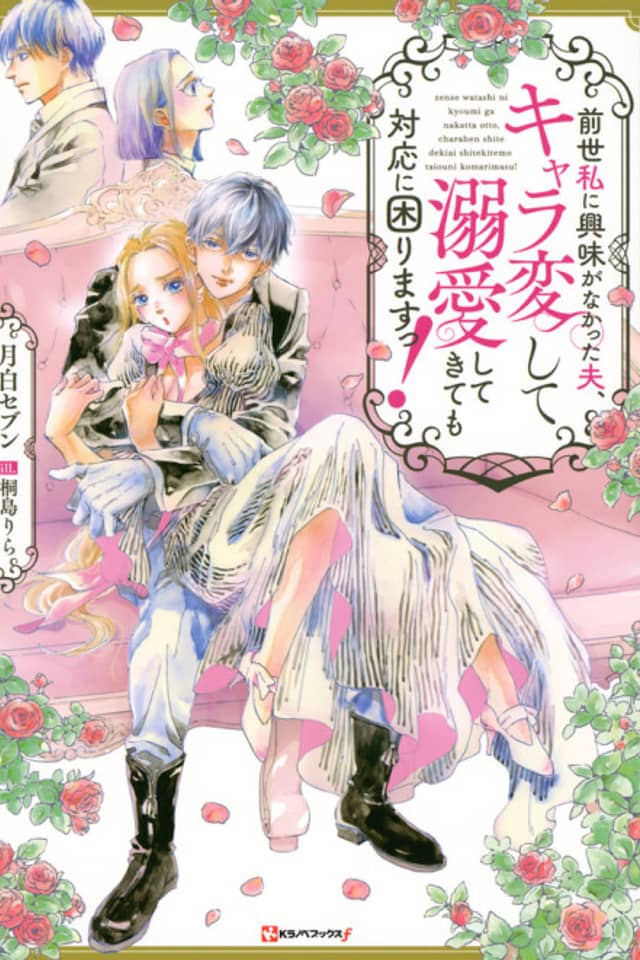 Zense Watashi ni Kyoumi ga Nakatta Otto, Charahen Shite Dekiai Shitekitemo Taiouni Komarimasu!