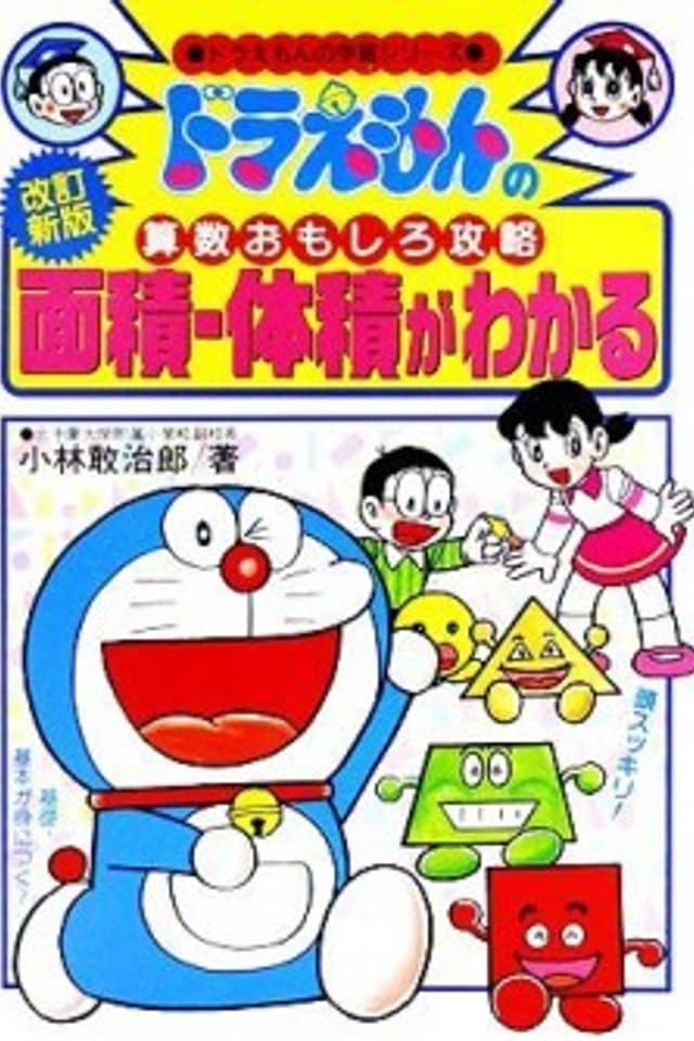 Doraemon no Sansuu Omoshiro Kouryoku: Menseki Taiseki ga Wakaru
