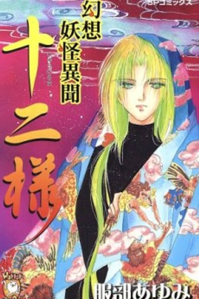 Gensou Youkai Ibun Juuni-sama