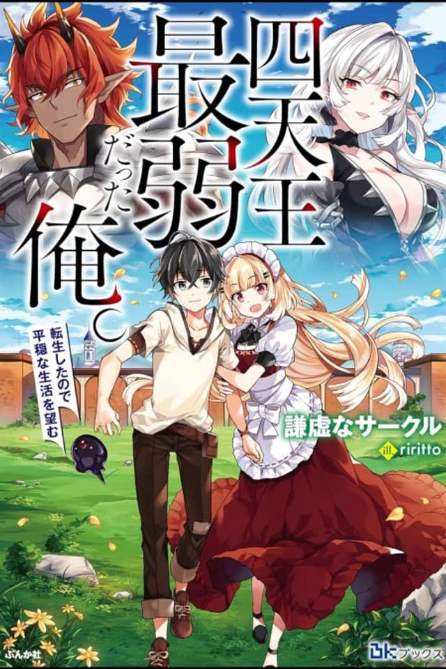 Shitennou Saijaku datta Ore. Tensei Shita node Heion na Seikatsu wo Nozomu