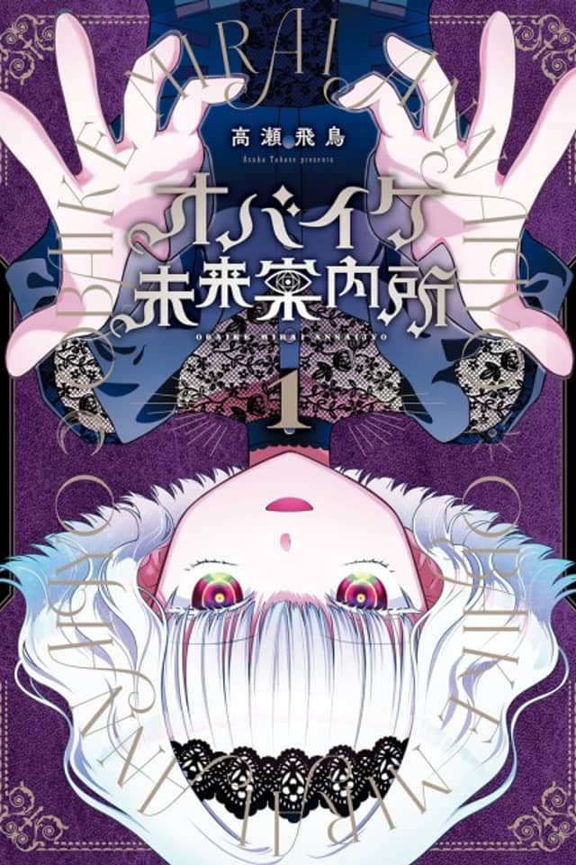 Obaike Mirai Annaijo