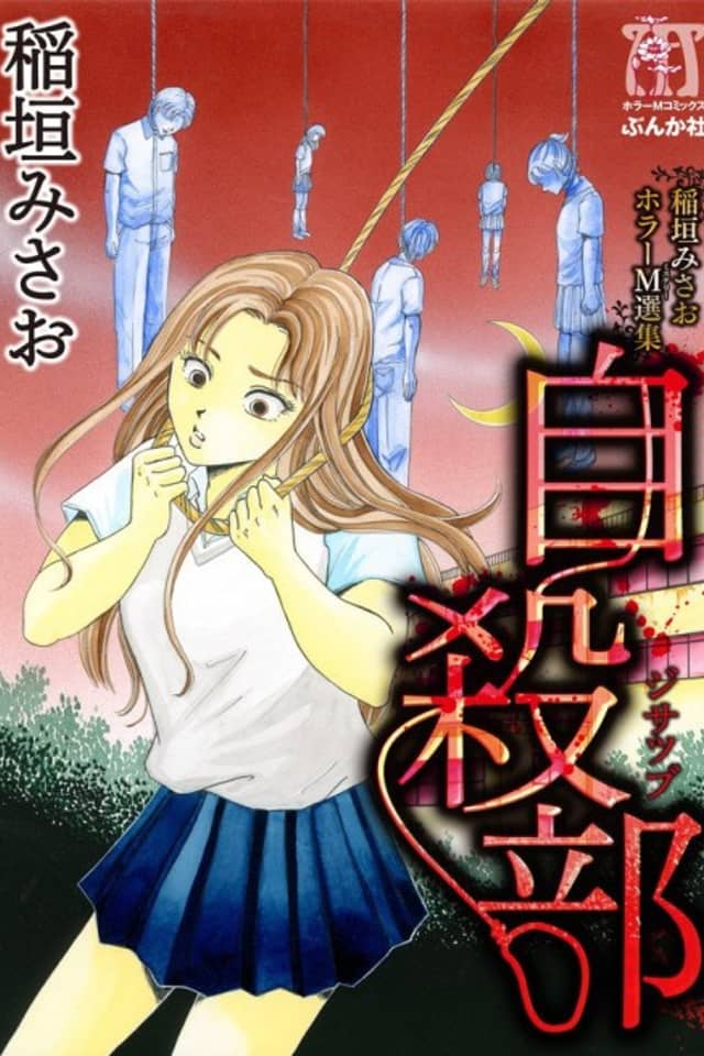 Inagaki Misao Horror M Senshuu