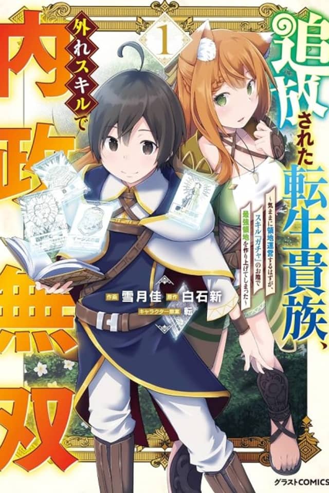 The Reincarnated Noble Who was Exiled, Uses a Useless Skill to Rule Over Domestic Affairs: Was Supposed to Run the Territory Freely, but Thanks to the Skill "Gacha", Ended Up Creating the Strongest Territory
