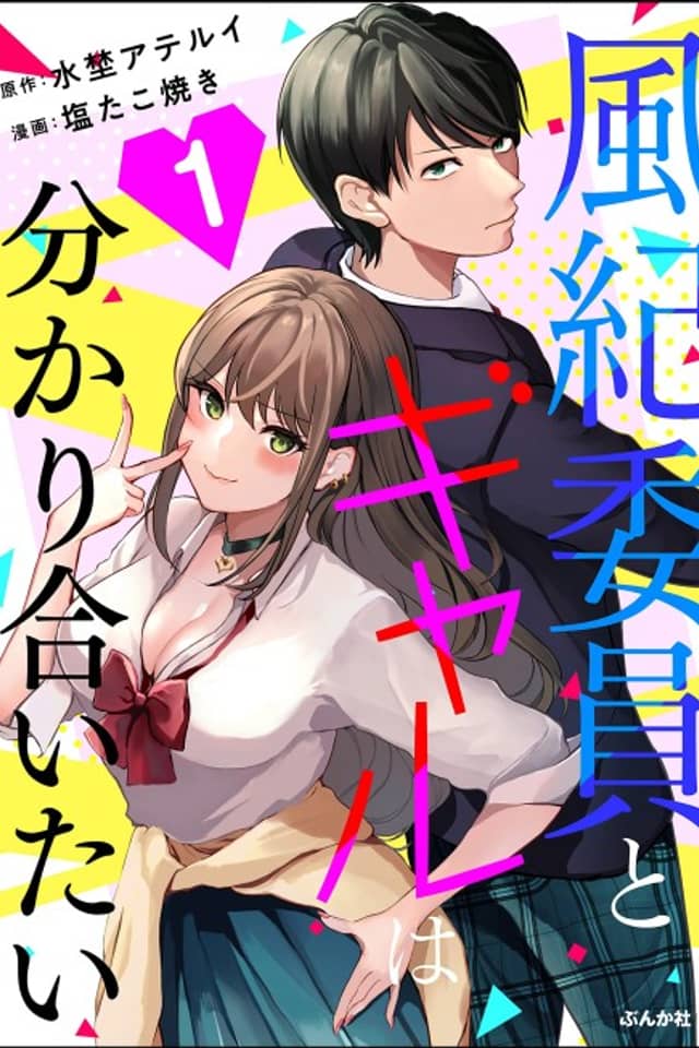 Fuuki Iin to Gal wa Wakariaitai