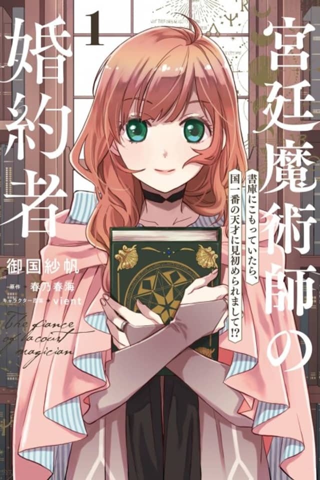 Kyuutei Majutsushi no Konyakusha: Shoko ni Komotteitara, Kuni Ichiban no Tensai ni Misomeraremashite!?