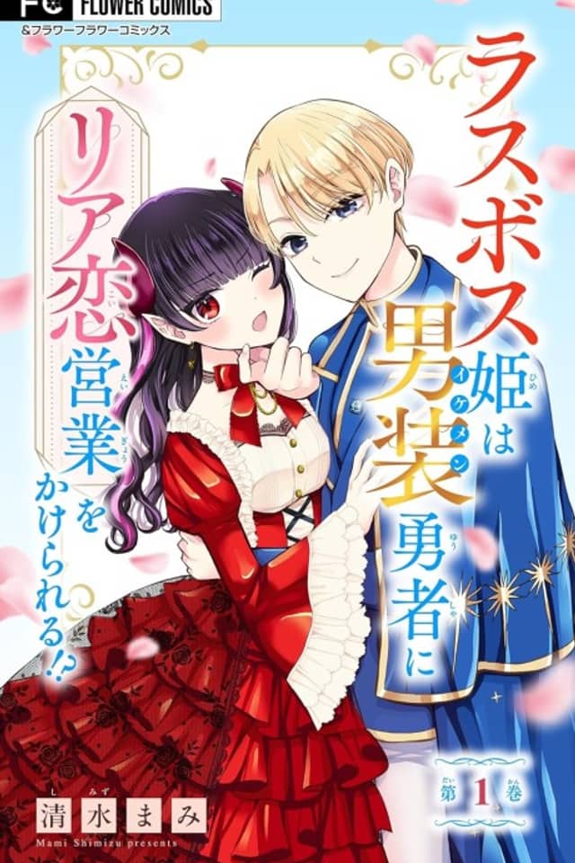 Last Boss Hime wa Ikemen Yuusha no Riakoi Eigyou wo Kakerareru!?