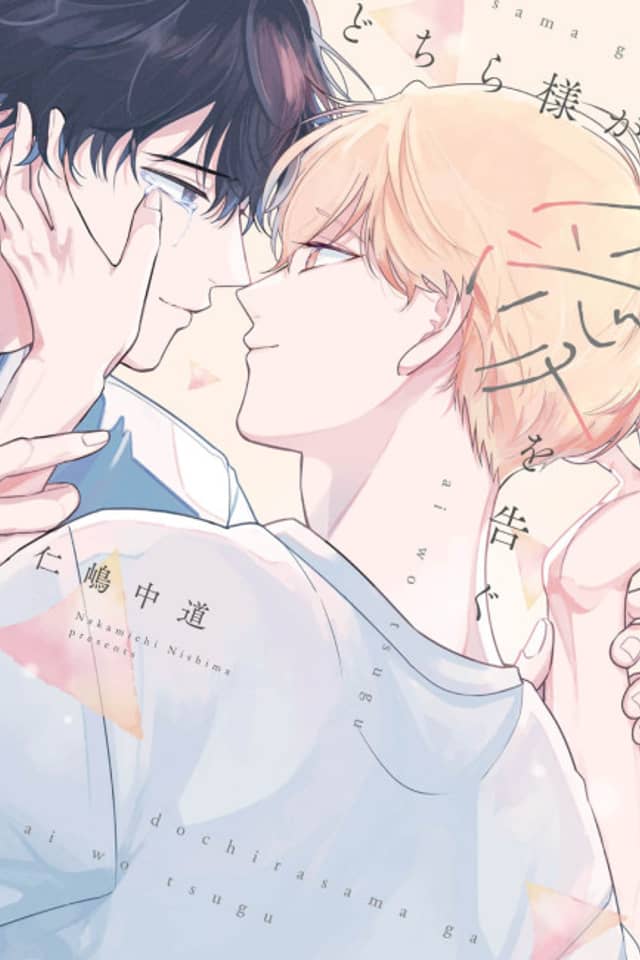 Dochira-sama ga Ai wo Tsugu