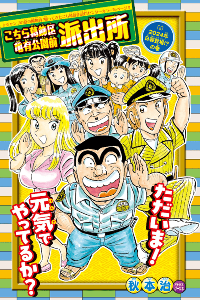 Kochira Katsushika-ku Kameari Kouen-mae Hashutsujo - 2024 Nen Higure Toujou!? no Kan