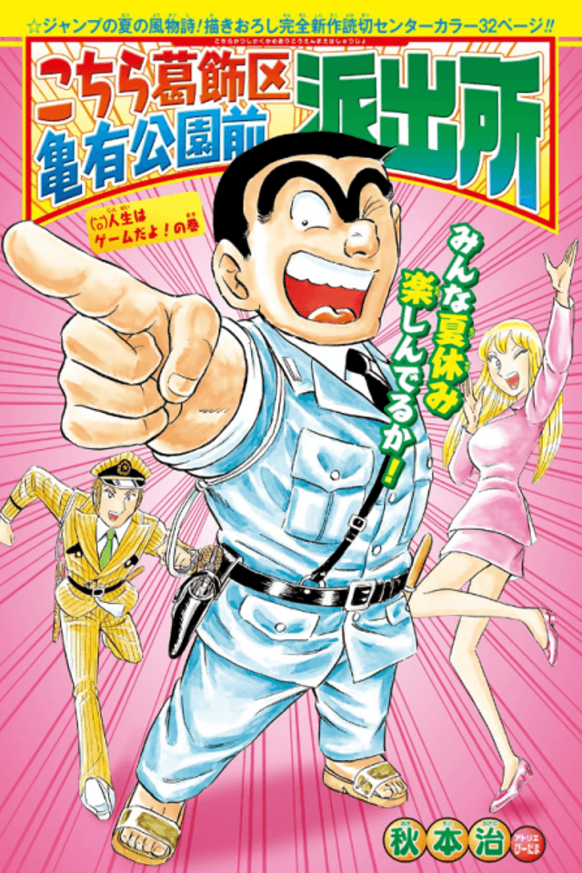 Kochira Katsushika-ku Kameari Kouen Mae Hashutsujo: Jinsei wa Game da yo! no Kan