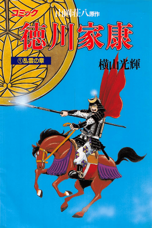 Tokugawa Ieyasu