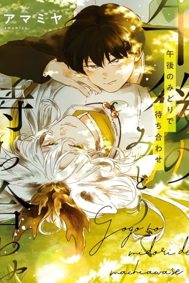 Gogo no Midori de Machiawase