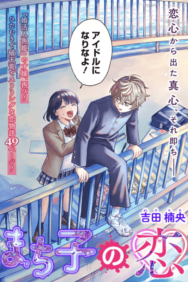 Machiko's Idol Crush