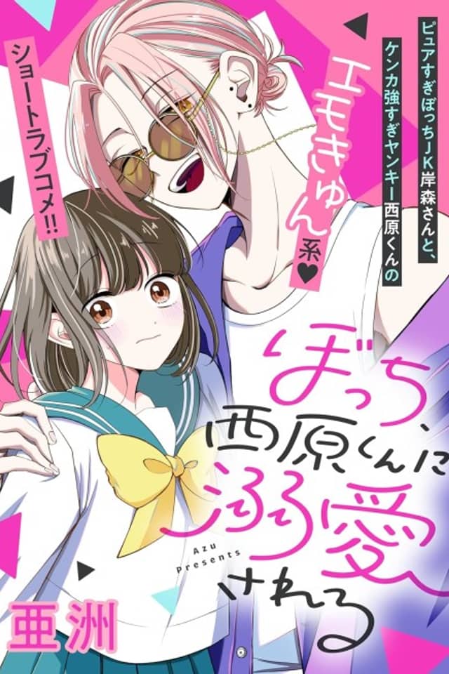 Bocchi, Nishihara-kun ni Dekiai Sareru