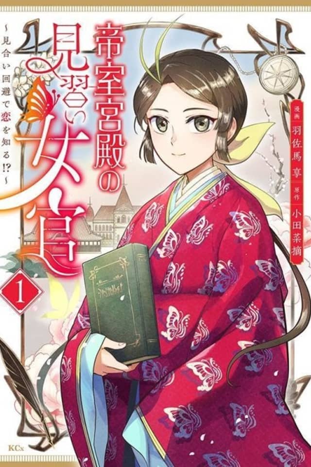 Teishitsu Kyuuden no Minarai Jokan: Miai Kaihi de Koi wo Shiru!?