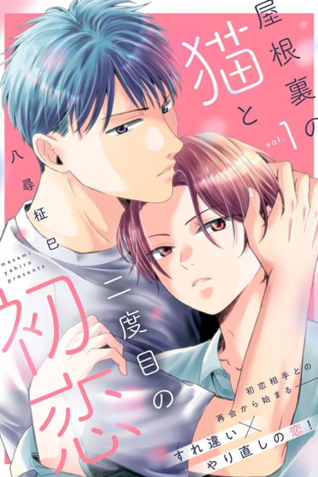 Yaneura no Neko to Nidome no Hatsukoi