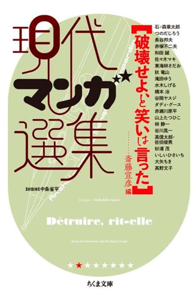 Hakai Seyo, to Warai wa Itta: Gendai Manga Senshuu