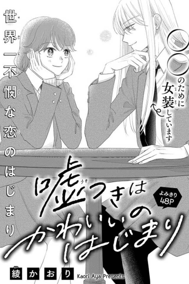 Usotsuki wa Kawaii no Hajimari