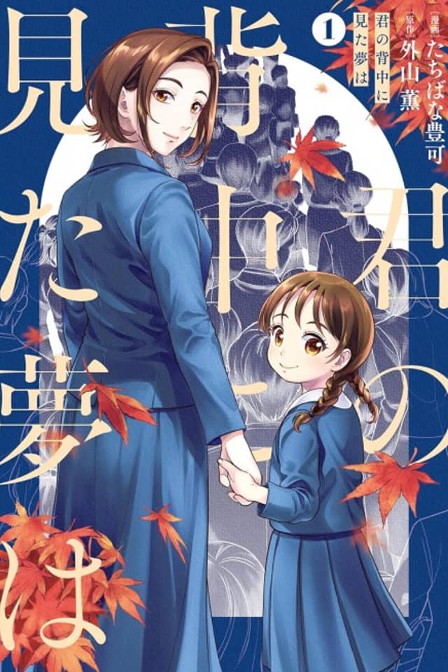 Kimi no Senaka ni Mita Yume wa