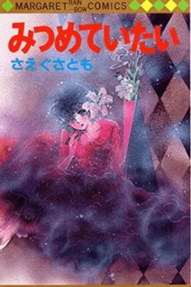 Mitsumeteitai