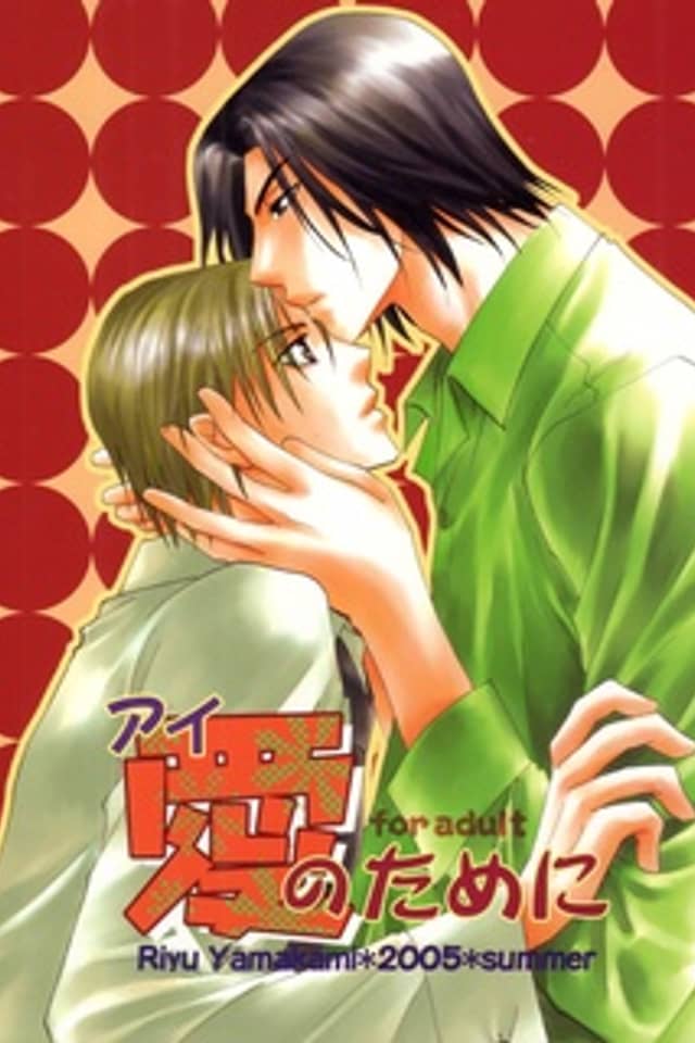 Aisaretaino - Ai no Tameni (Doujinshi)