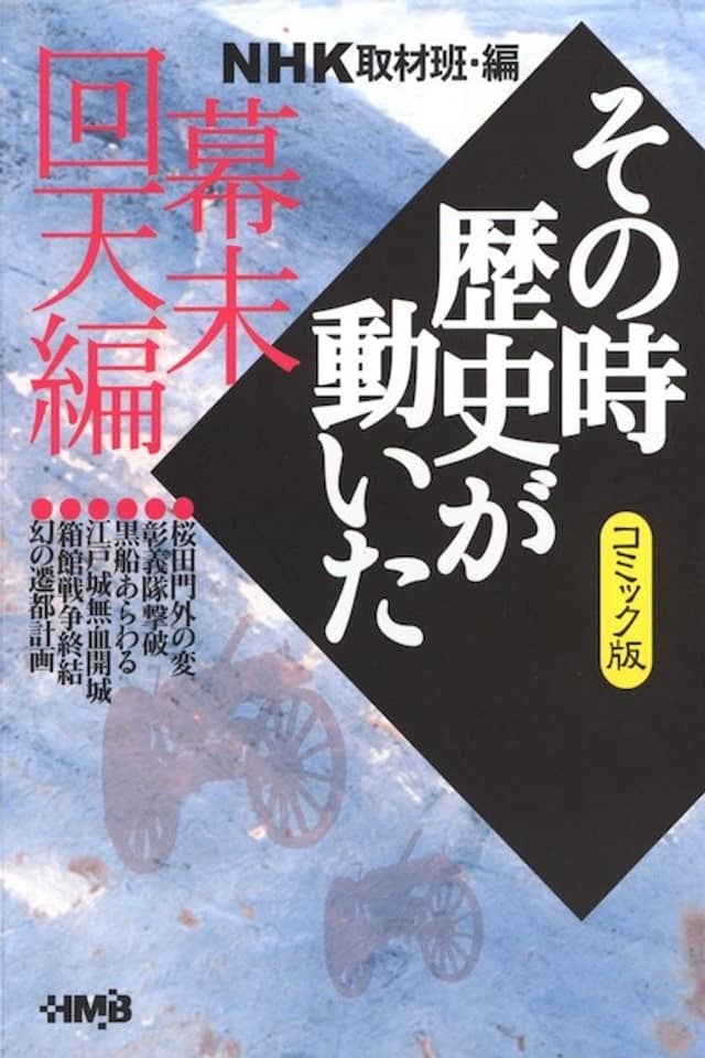 NHK Sono Toki Rekishi ga Ugoita: Bakumatsu Kaiten-hen