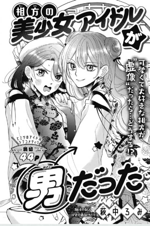Aikata no Bishoujo Idol ga Otokodatta