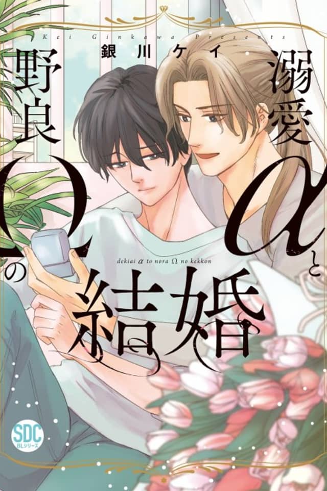 Marriage of a Doting Alpha and Stray Omega