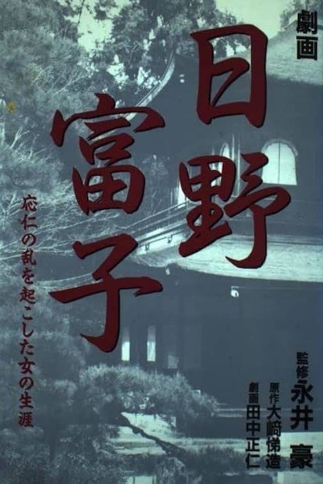Gekiga Hino Tomiko