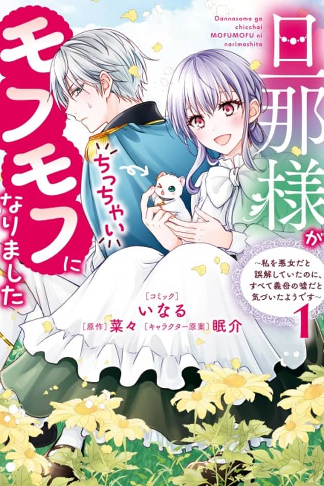 Danna-sama ga Chicchai Mofumofu ni Narimashita: Watashi wo Akujo dato Gokai shiteita noni, Subete Gibo no Uso dato Kizuita You desu
