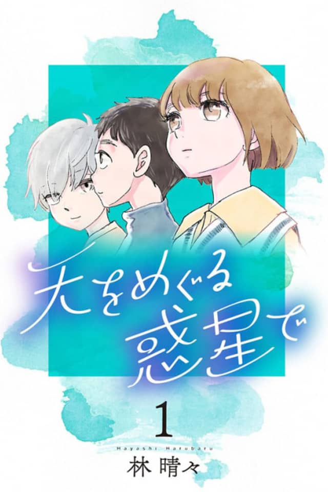 Ten wo Meguru Wakusei de