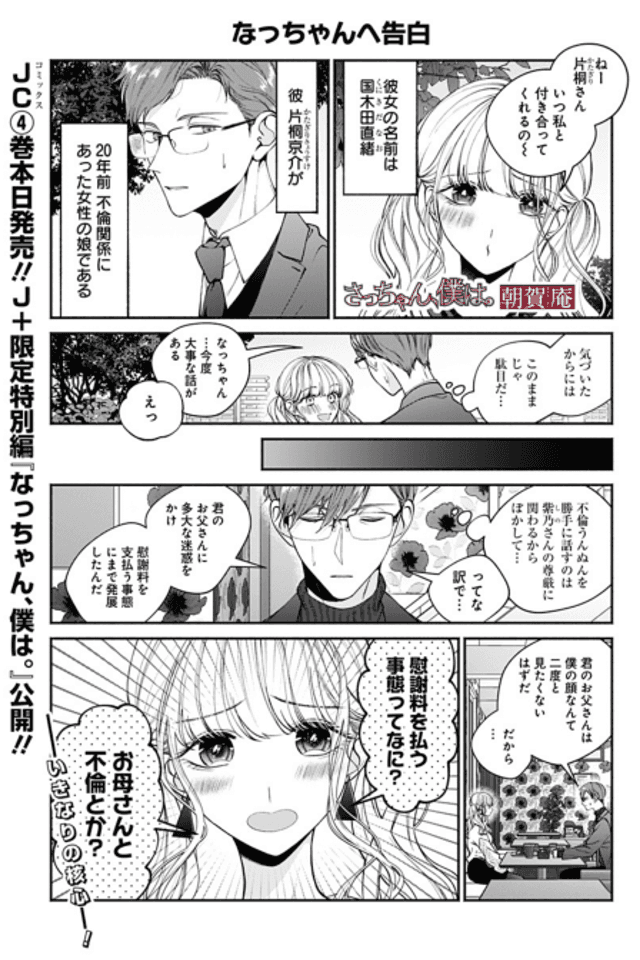 Nacchan, Boku wa.