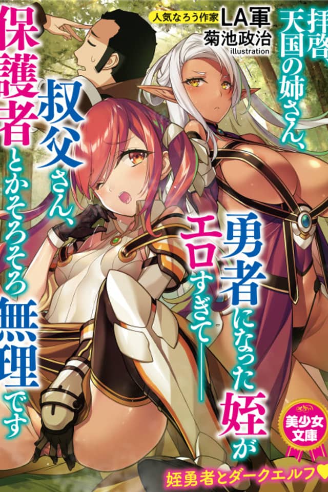 Haikei, Tengoku no Nee-san, Yuusha ni Natta Mei ga Ero Sugite ── Ojisan, Hogosha Toka Sorosoro Muri desu Plus