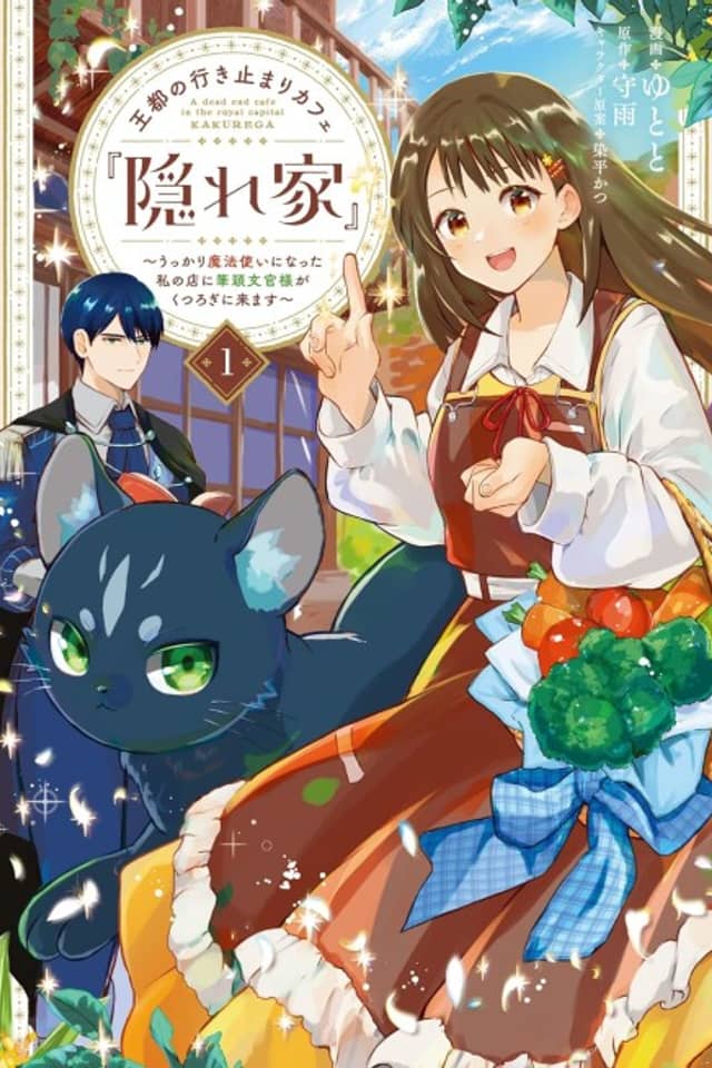 Outo no Ikidomari Cafe “Kakurega”: Ukkari Mahoutsukai ni Natta Watashi no Mise ni Hittou Bunkan-sama ga Kutsurogi ni Kimasu