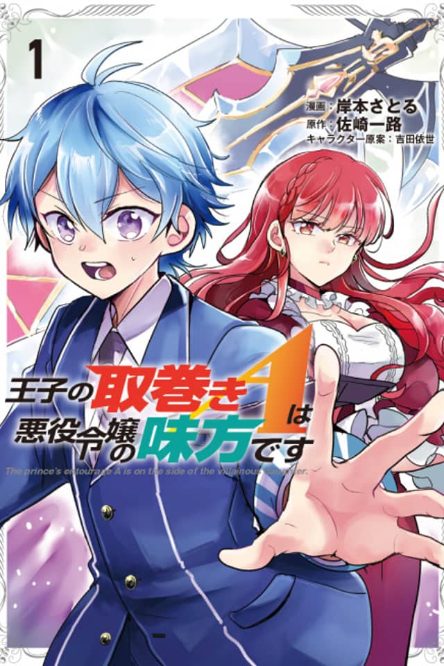 Ouji no Torimaki A wa Akuyaku Reijou no Mikata desu