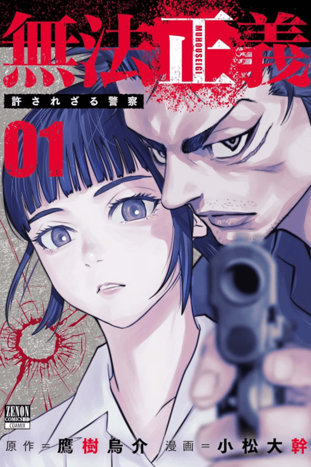 Muhou Seigi: Yurusarezaru Keisatsu