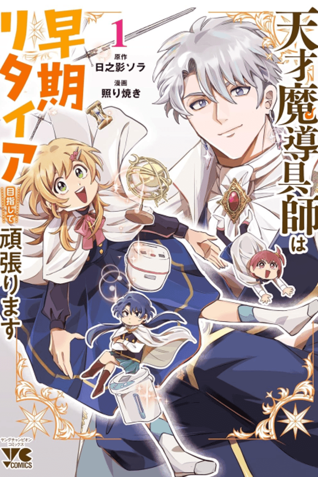 Tensai Madougushi wa Souki Retired Mezashite Ganbarimasu