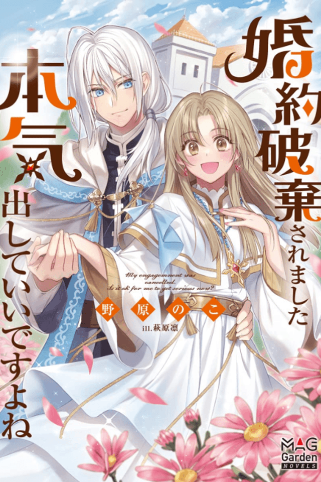 Konyaku Haki Saremashita Dashite Ii desu yo ne THE COMIC