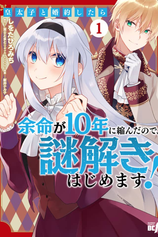 Koutaishi to Konyaku Shitara Yomei ga 10-nen ni Chinjinda node, Nazo Toki Hajimemasu!