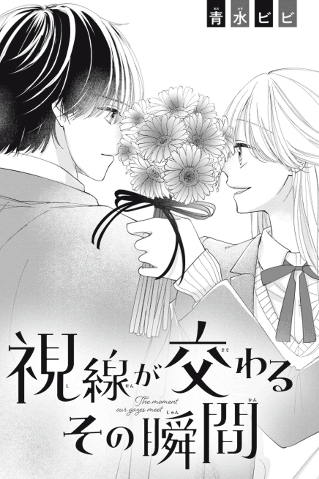 Shisen ga Majiwaru Sono Shunkan