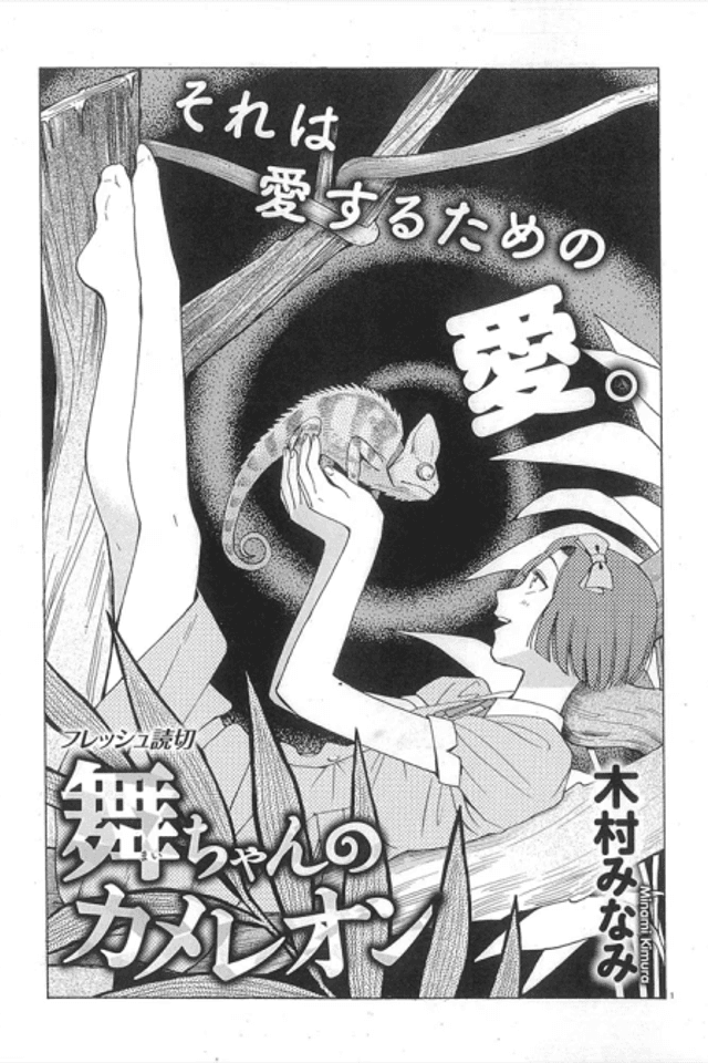 Mai-chan no Chameleon