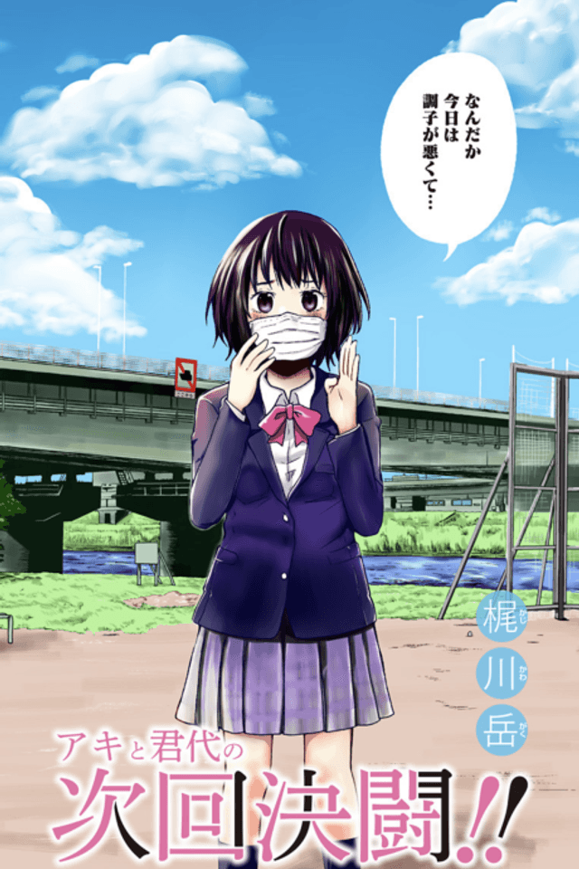 Aki to Kimiyo no Jikai Kettou!!
