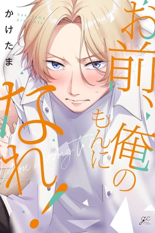 Omae, Ore no Mon ni Nare!