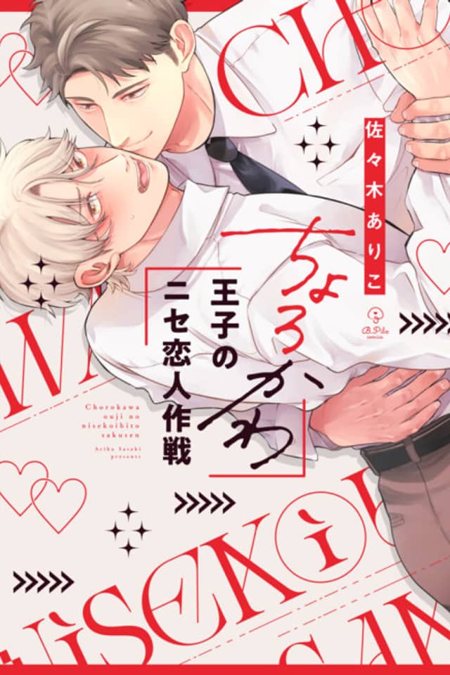 Chorokawa Ouji no Nise Koibito Sakusen