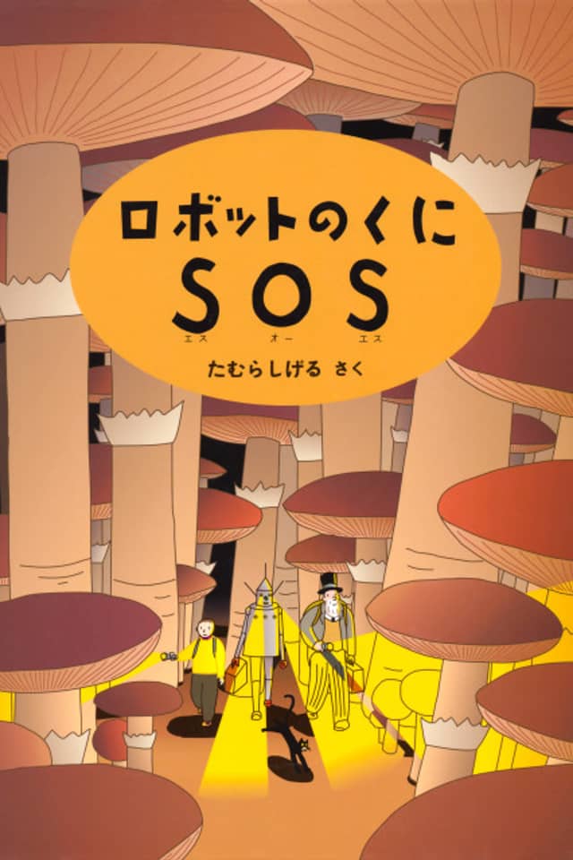 Robot no Kuni SOS