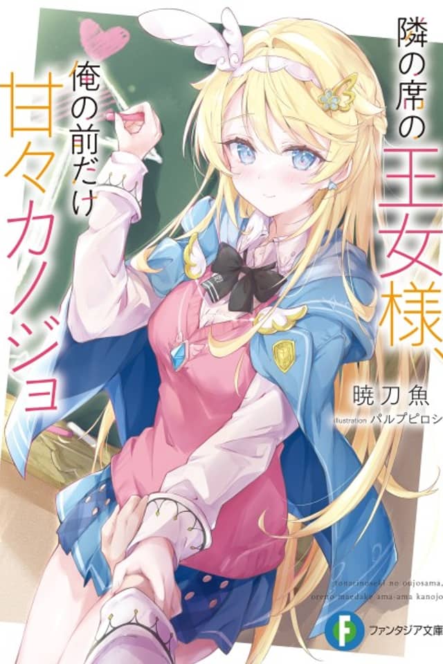 Tonari no Seki no Oujo-sama, Ore no Mae dake Amaama Kanojo