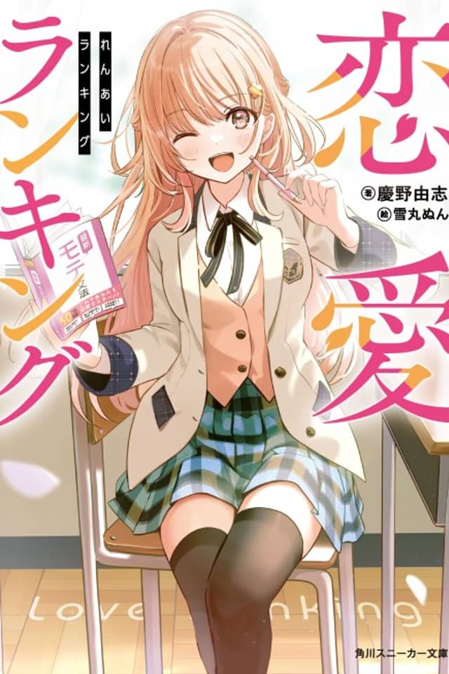 Renai Ranking