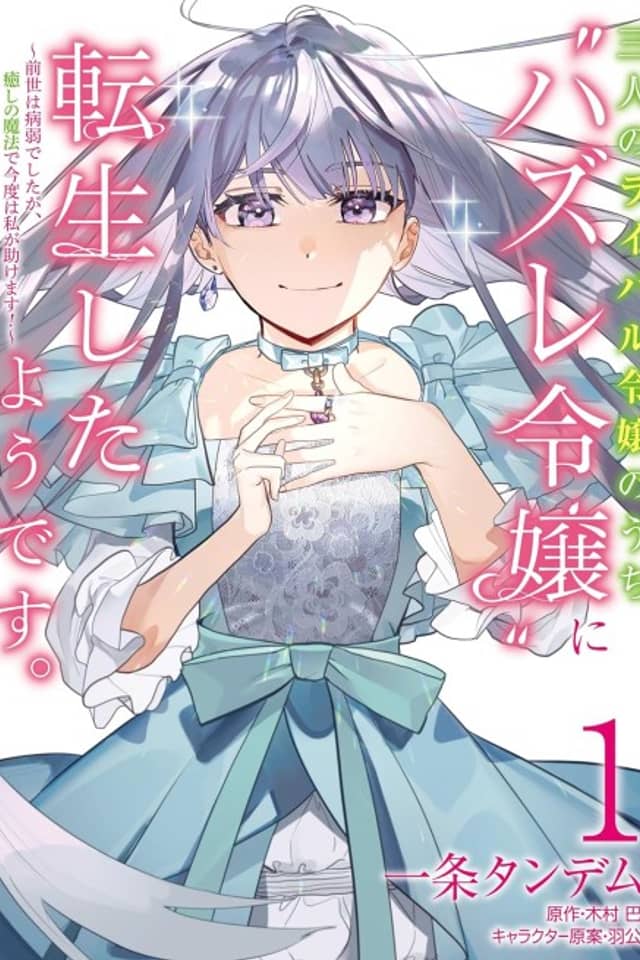 Sannin no Rival Reijou no Uchi "Hazure Reijou" ni Tensei Shita you desu. Zense wa Byoujaku deshita ga, Iyashi no Mahou de Kondo wa Watashi ga Tasukemasu