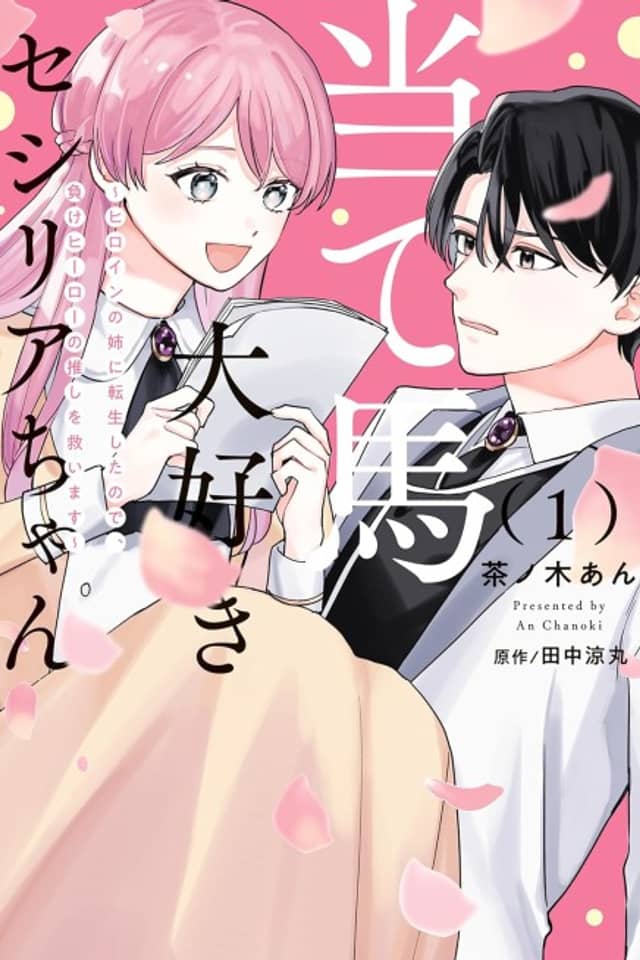 Ateuma Daisuki Cecilia-chan: Heroine no Ane ni Tensei Shita node, Make Hero no Oshi wo Sukuimasu
