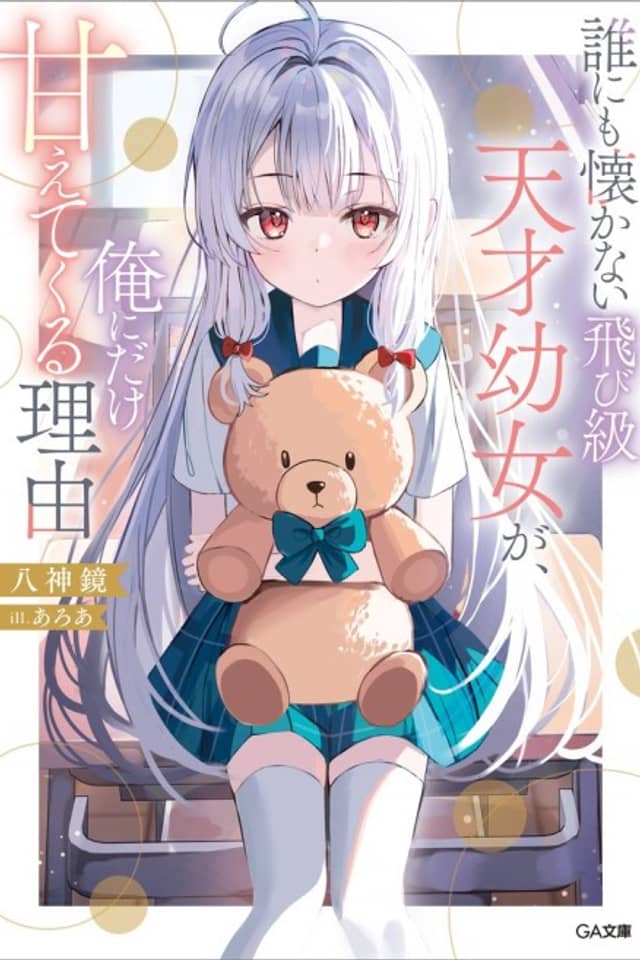Dare ni mo Natsukanai Tobikyuu Tensai Youjo ga, Ore ni dake Amaete Kuru Riyuu