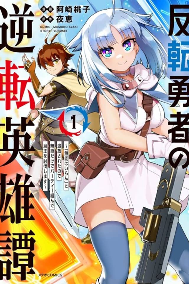 Hanten Yuusha no Gyakuten Eiyuutan: "Munou wa Iran" to Tsuihou Sareta Node Munou dake de Party Kunde Maou wo Toubatsu Shimasu